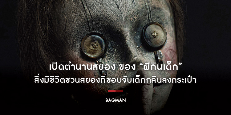 เปิดตำนานสยอง ของ “Bagman ผีกินเด็ก” สิ่งมีชีวิตชวนสยองที่ชอบจับเด็กกลืนลงกระเป๋า 14 พฤศจิกายนนี้ ในโรงภาพยนตร์